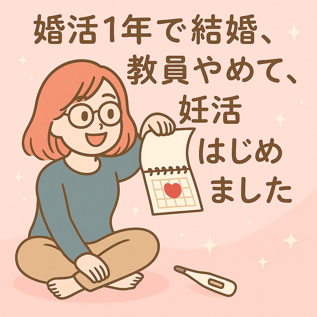 教員やめて妊活はじめました。35歳ぼっちブログ